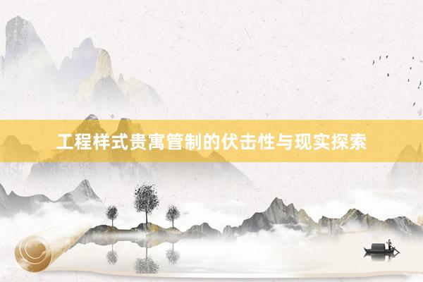 工程样式贵寓管制的伏击性与现实探索